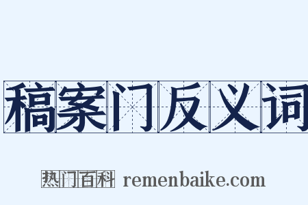 稿案门反义词是什么意思的图片